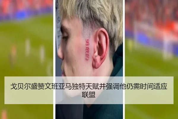 戈贝尔盛赞文班亚马独特天赋并强调他仍需时间适应联盟